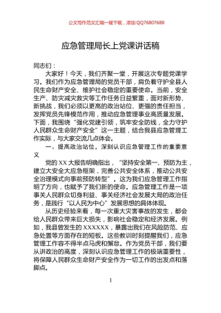 应急管理局长上党课讲话稿