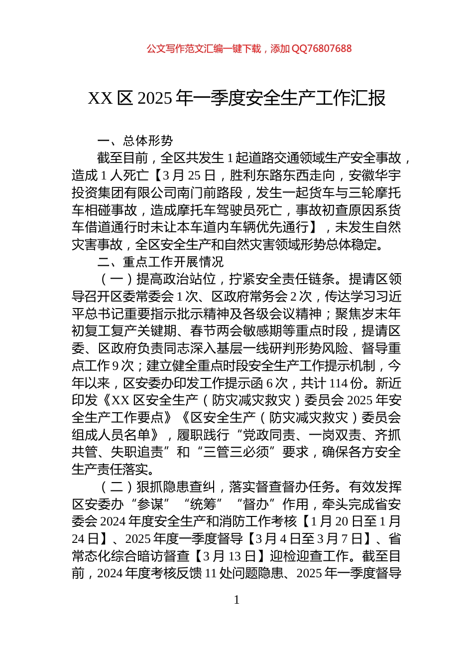 XX区2025年一季度安全生产工作汇报_第1页