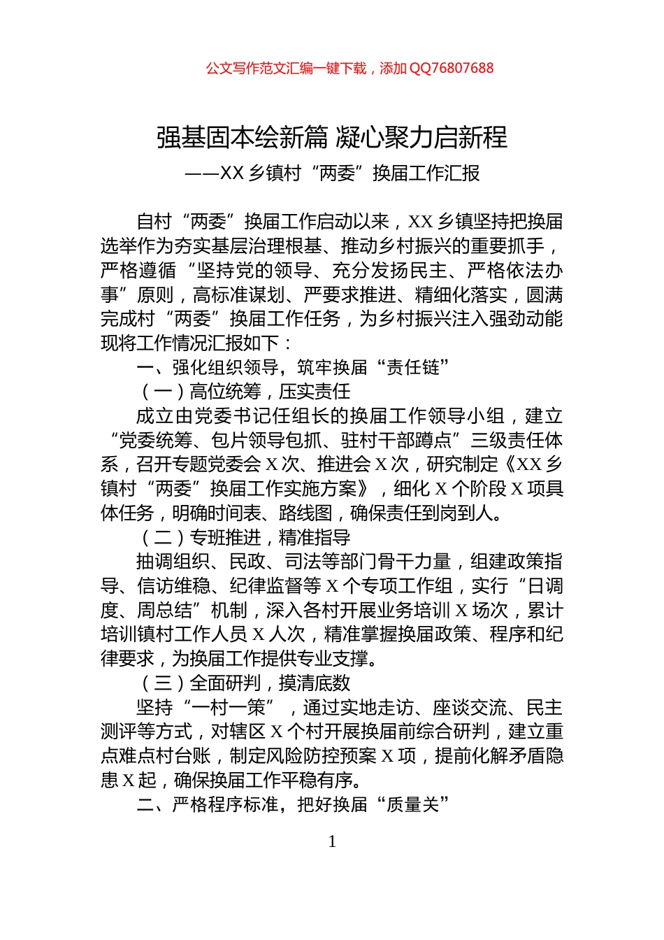 XX乡镇村“两委”换届工作汇报_第1页