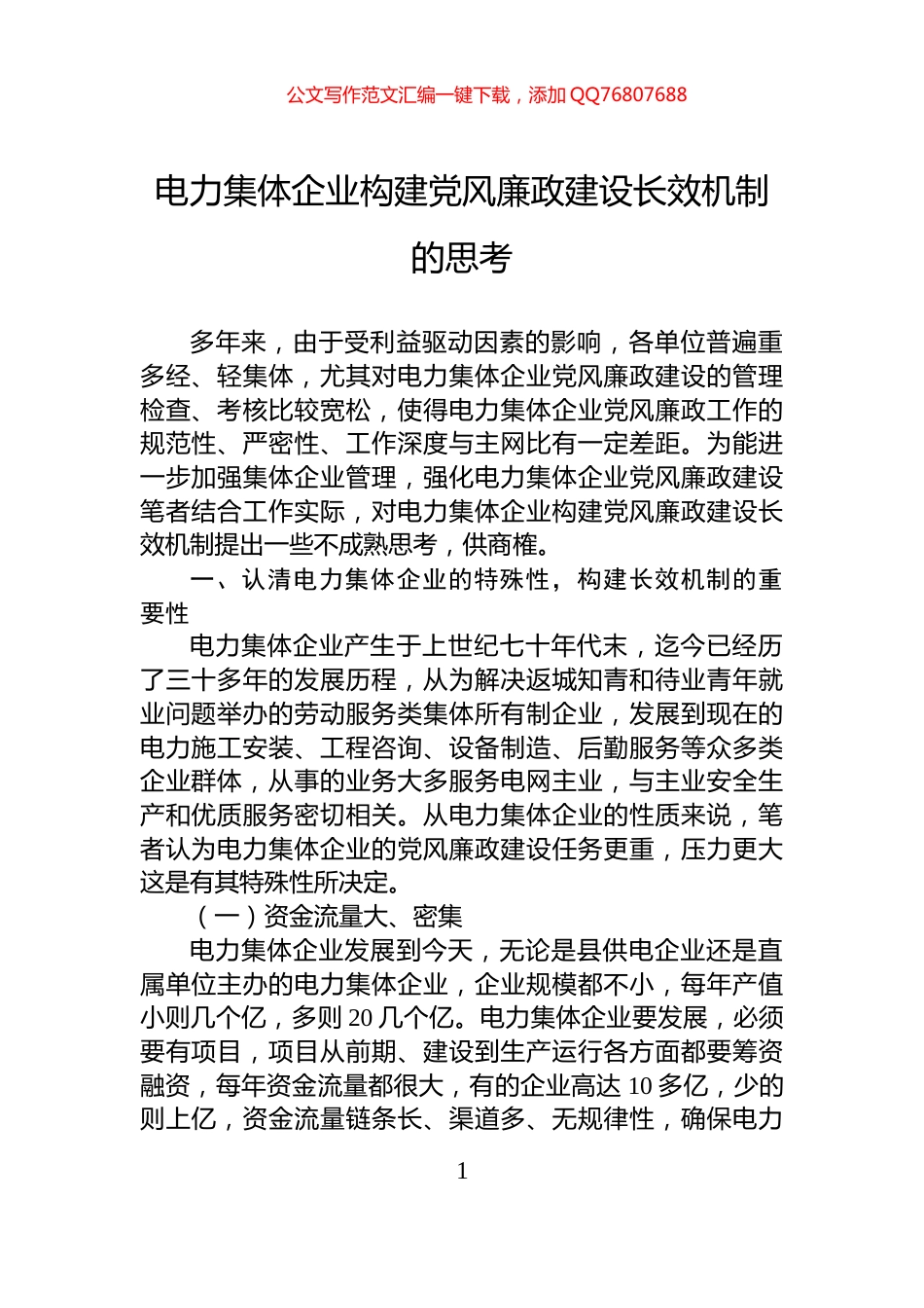 电力集体企业构建党风廉政建设长效机制的思考_第1页