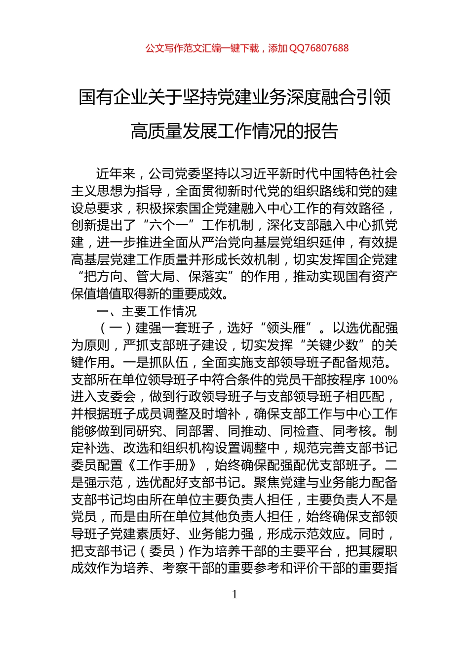 国有企业关于坚持党建业务深度融合引领高质量发展工作情况的报告_第1页