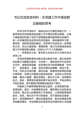 书记交流发言材料：在党建工作中落实群众路线的思考