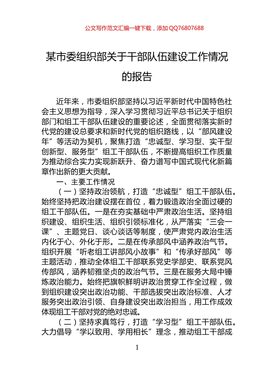 某市委组织部关于干部队伍建设工作情况的报告_第1页
