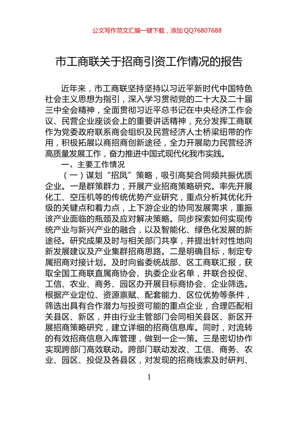 市工商联关于招商引资工作情况的报告_第1页