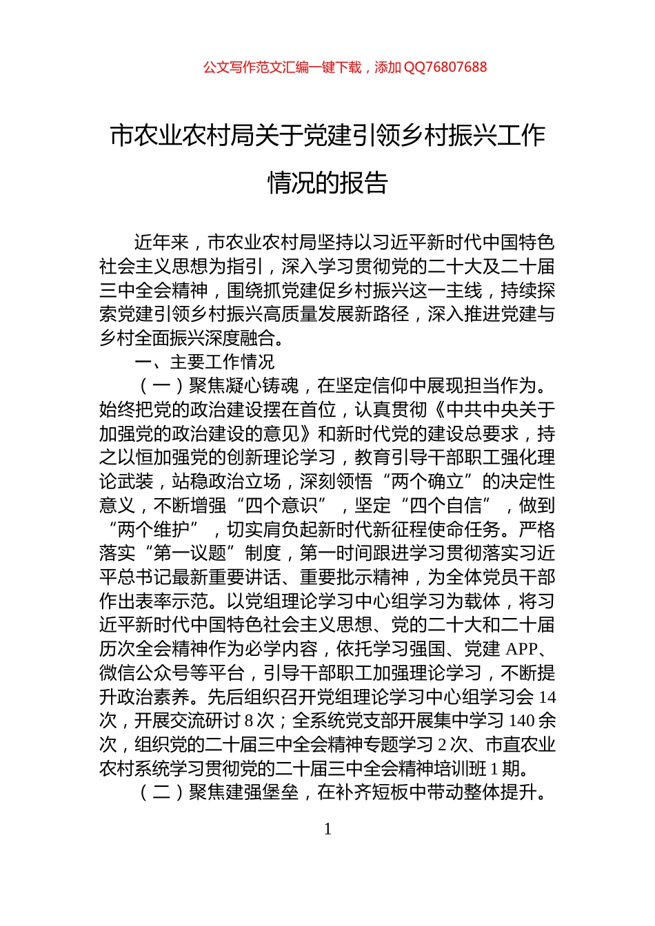 市农业农村局关于党建引领乡村振兴工作情况的报告_第1页