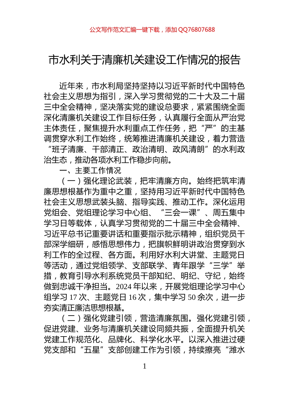 市水利关于清廉机关建设工作情况的报告_第1页