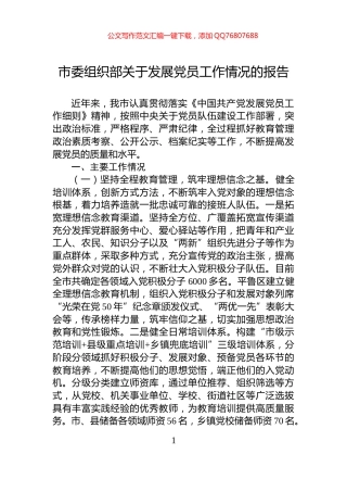 市委组织部关于发展党员工作情况的报告