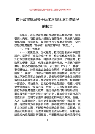 市行政审批局关于优化营商环境工作情况的报告