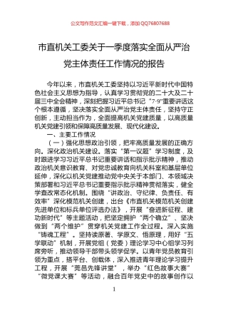 市直机关工委关于一季度落实全面从严治党主体责任工作情况的报告