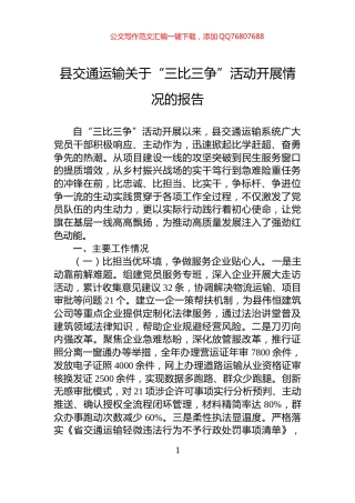 县交通运输关于“三比三争”活动开展情况的报告