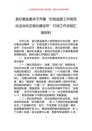 县纪委监委关于开展“纪检监察工作规范化法治化正规化建设年”行动工作总结汇报材料