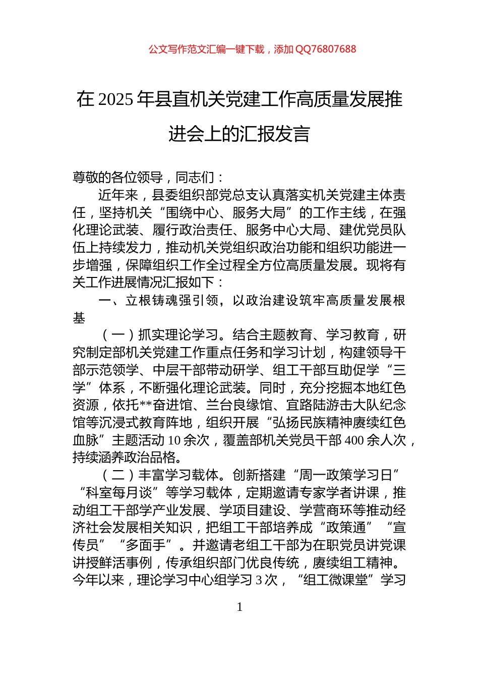 在2025年县直机关党建工作高质量发展推进会上的汇报发言_第1页