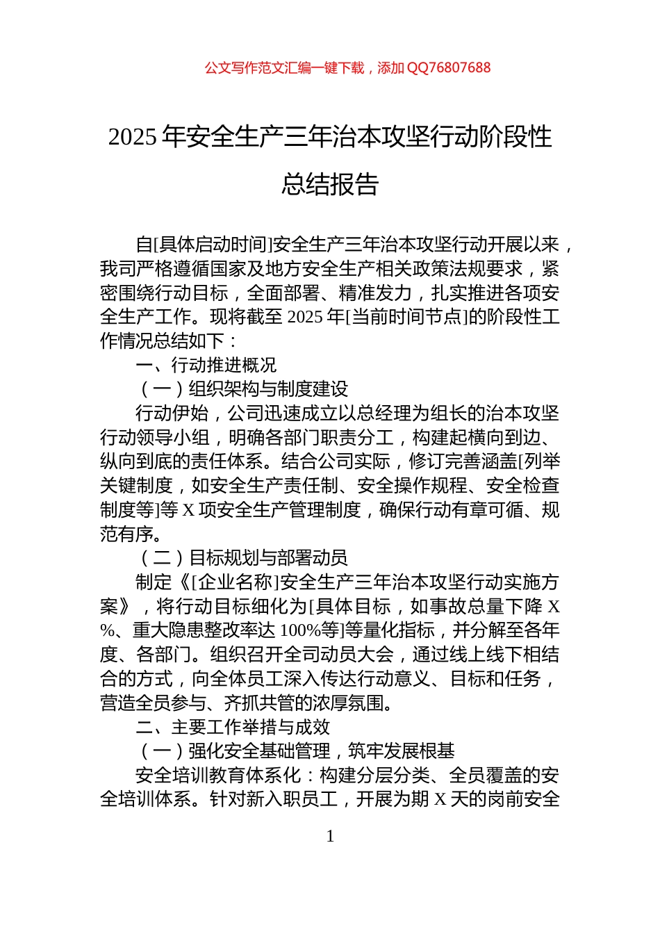 2025年安全生产三年治本攻坚行动阶段性总结报告_第1页