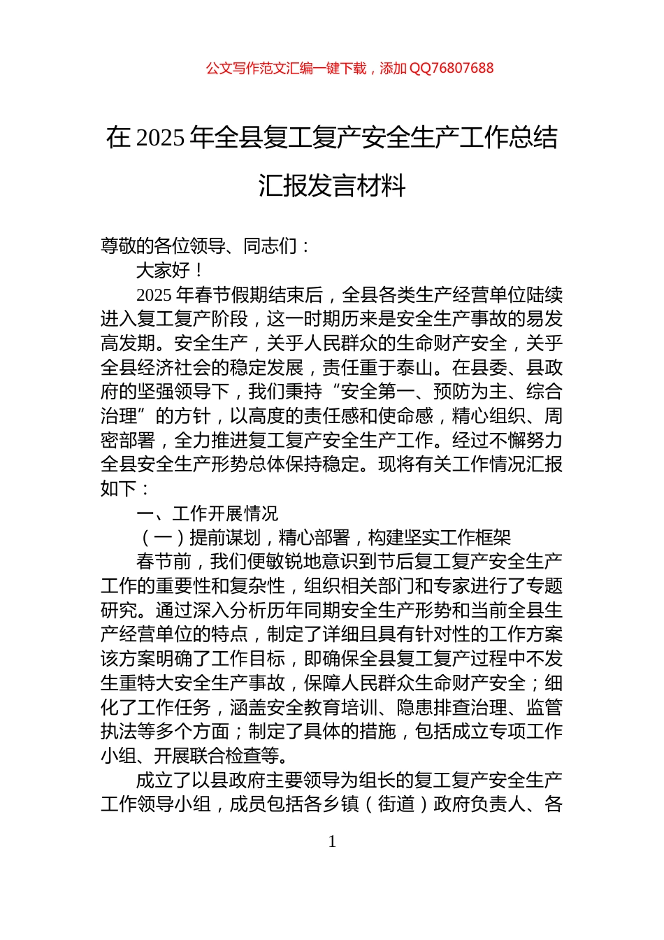 在2025年全县复工复产安全生产工作总结汇报发言材料_第1页