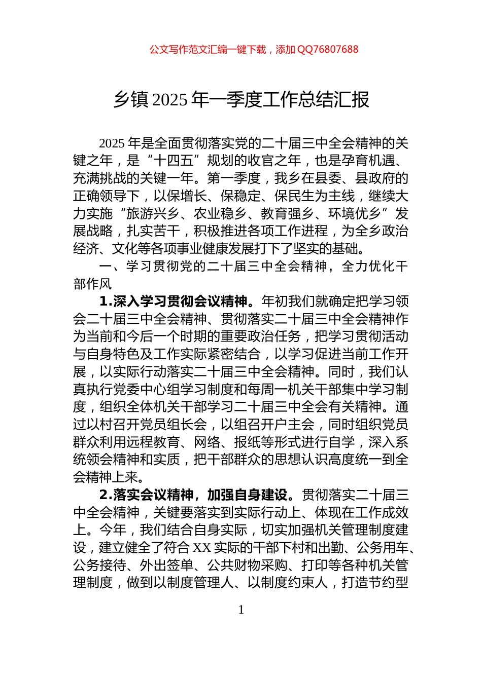 乡镇2025年一季度工作总结汇报_第1页
