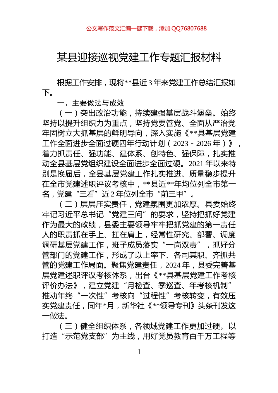 某县迎接巡视党建工作专题汇报材料_第1页