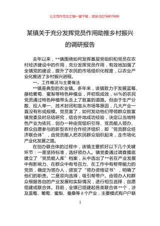 某镇关于充分发挥党员作用助推乡村振兴的调研报告