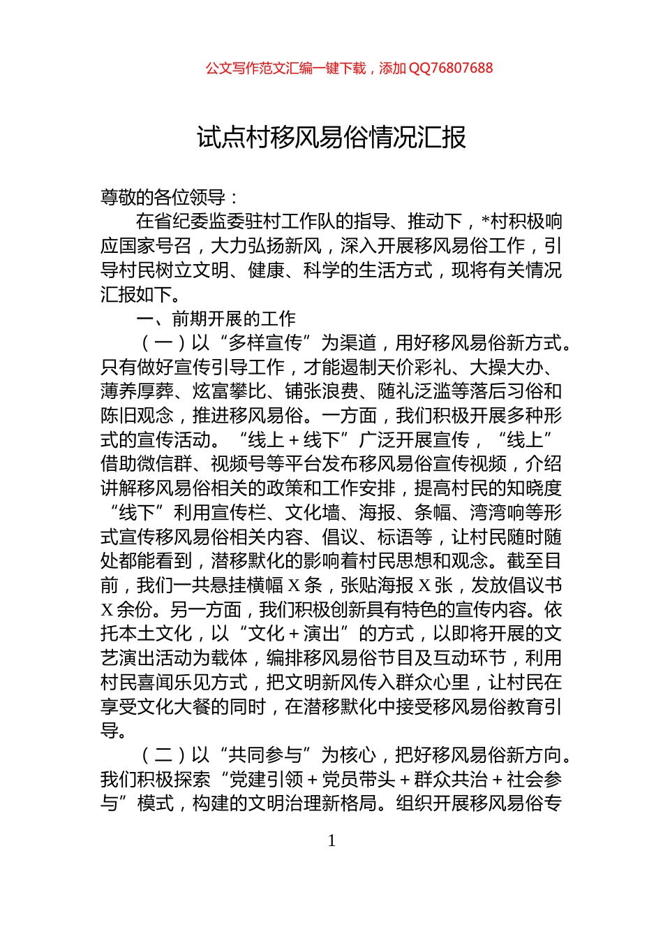 试点村移风易俗情况汇报_第1页