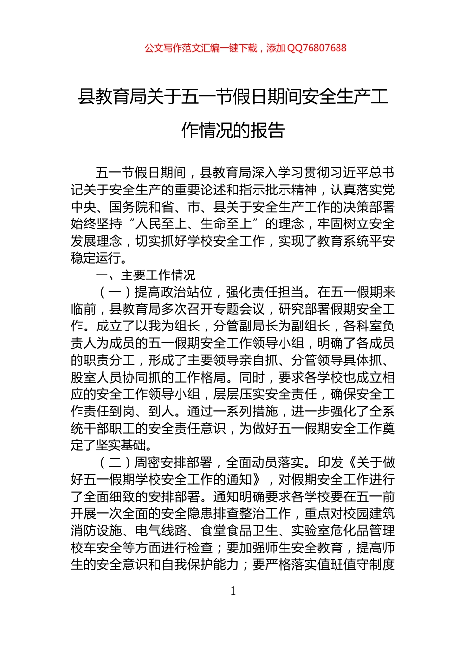 县教育局关于五一节假日期间安全生产工作情况的报告_第1页