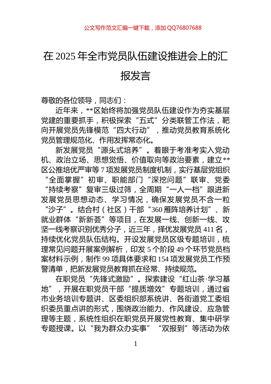 在2025年全市党员队伍建设推进会上的汇报发言_第1页