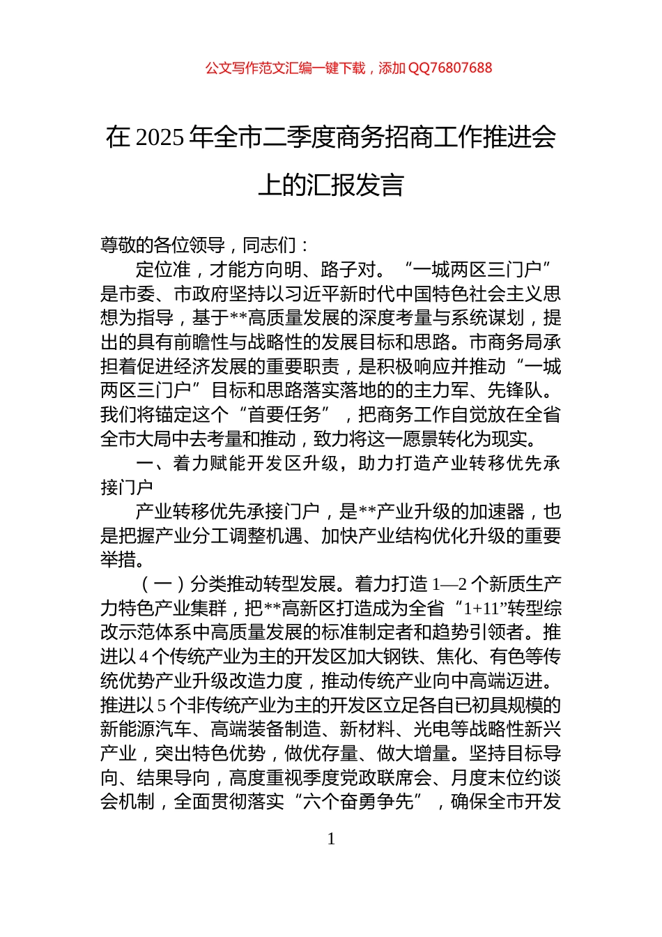 在2025年全市二季度商务招商工作推进会上的汇报发言_第1页