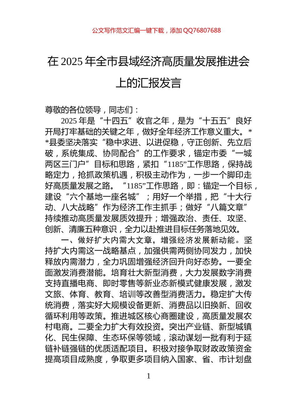 在2025年全市县域经济高质量发展推进会上的汇报发言_第1页