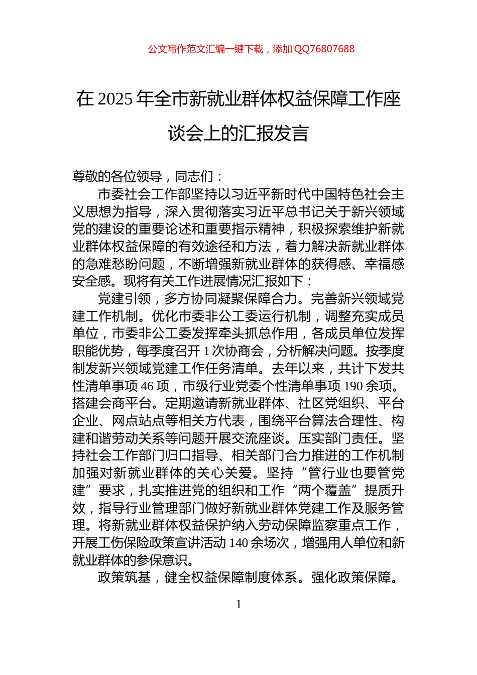 在2025年全市新就业群体权益保障工作座谈会上的汇报发言_第1页