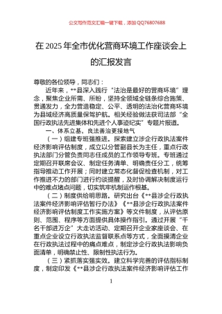 在2025年全市优化营商环境工作座谈会上的汇报发言