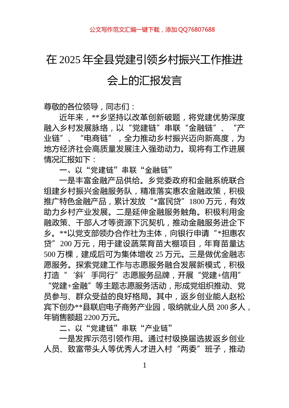 在2025年全县党建引领乡村振兴工作推进会上的汇报发言_第1页