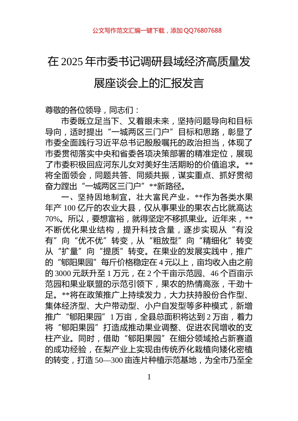 在2025年市委书记调研县域经济高质量发展座谈会上的汇报发言_第1页
