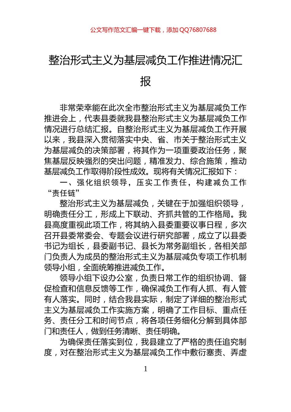 整治形式主义为基层减负工作推进情况汇报_第1页