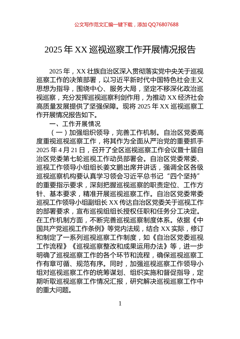 2025年XX巡视巡察工作开展情况报告_第1页