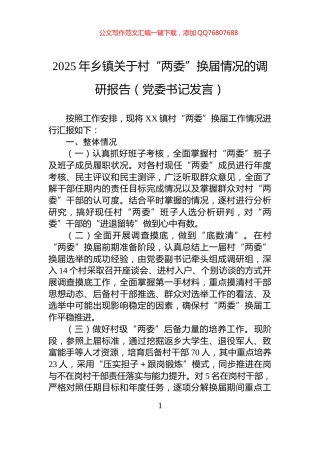 2025年乡镇关于村“两委”换届情况的调研报告（党委书记发言）