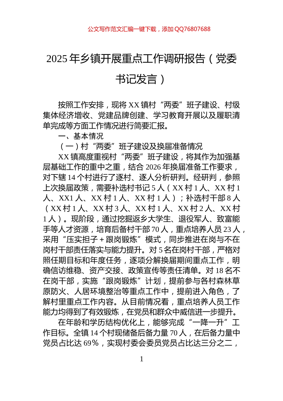 2025年乡镇开展重点工作调研报告（党委书记发言）_第1页