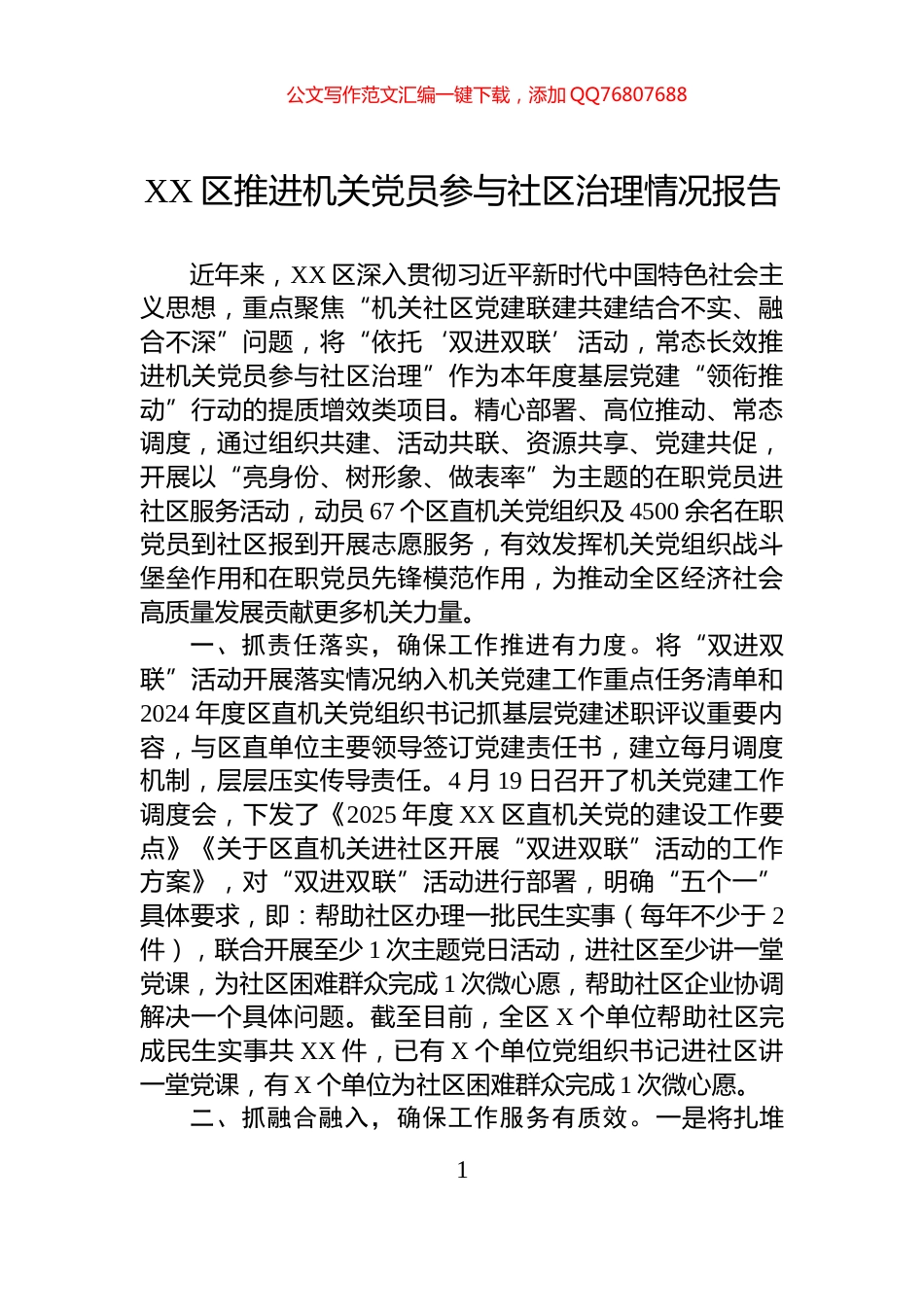XX区推进机关党员参与社区治理情况报告_第1页