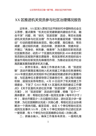 XX区推进机关党员参与社区治理情况报告