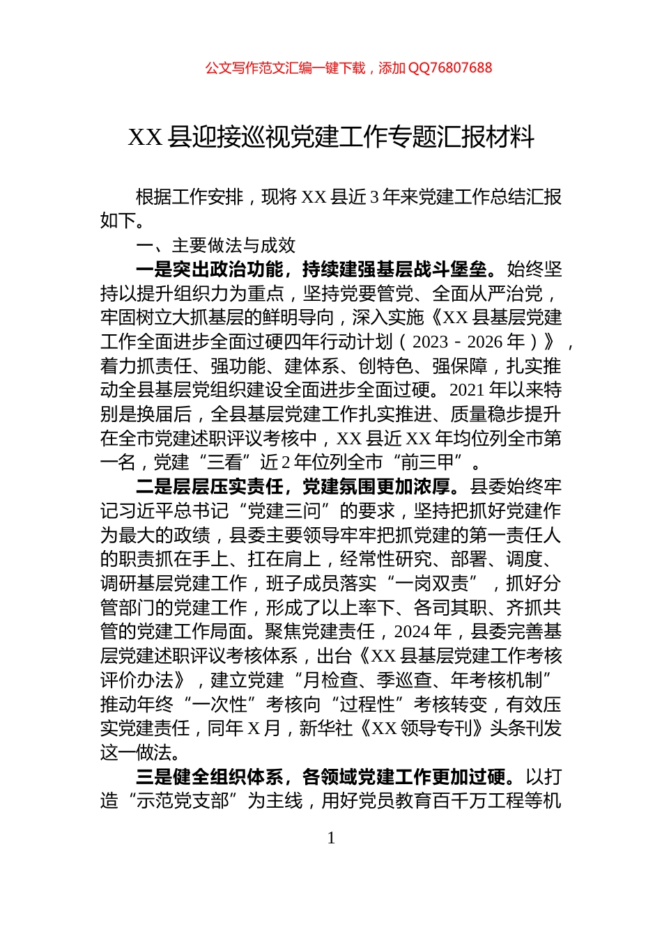 XX县迎接巡视党建工作专题汇报材料_第1页