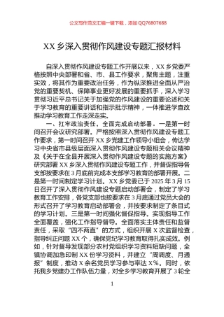 XX乡深入贯彻作风建设专题汇报材料