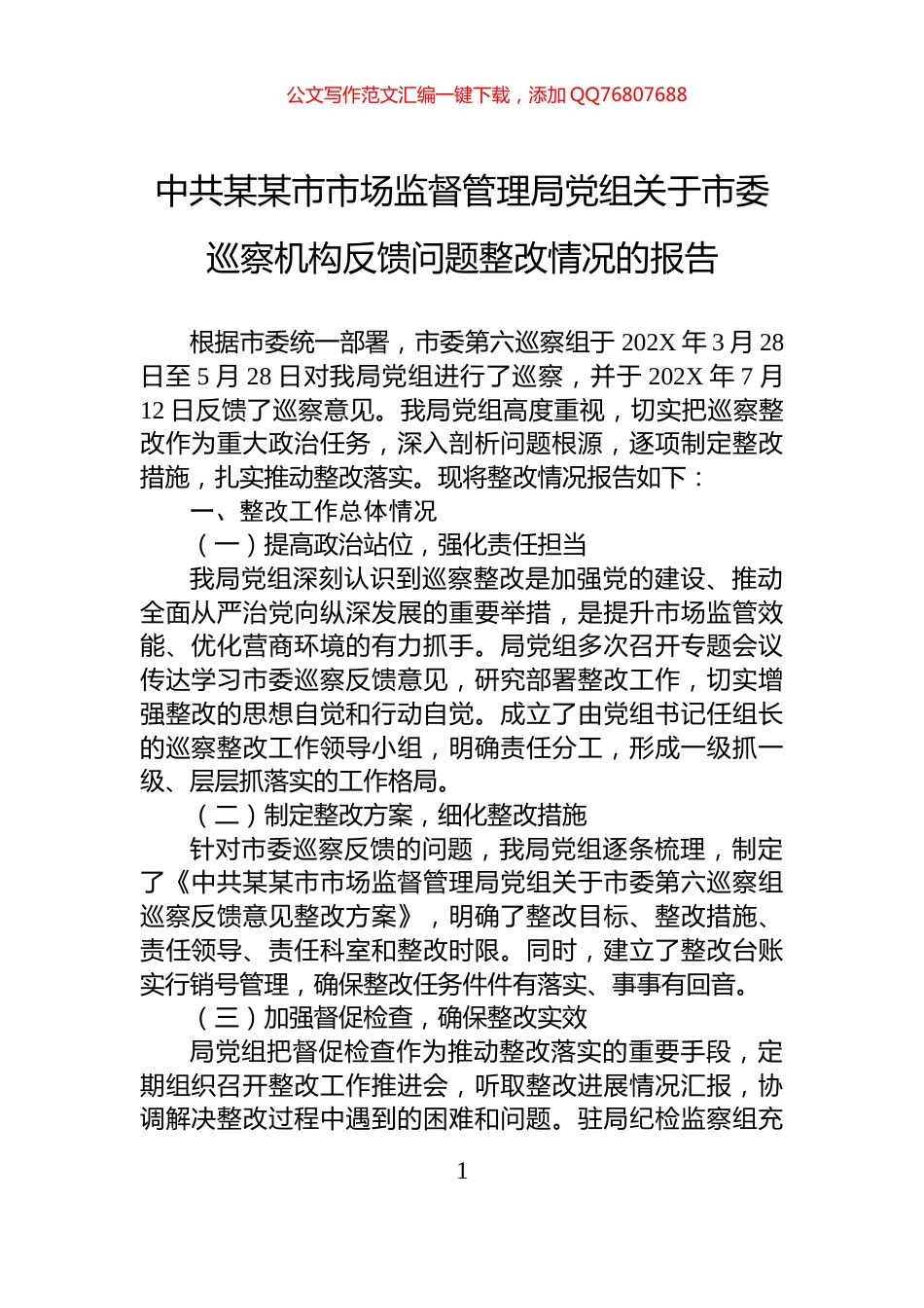 中共某某市市场监督管理局党组关于市委巡察机构反馈问题整改情况的报告_第1页