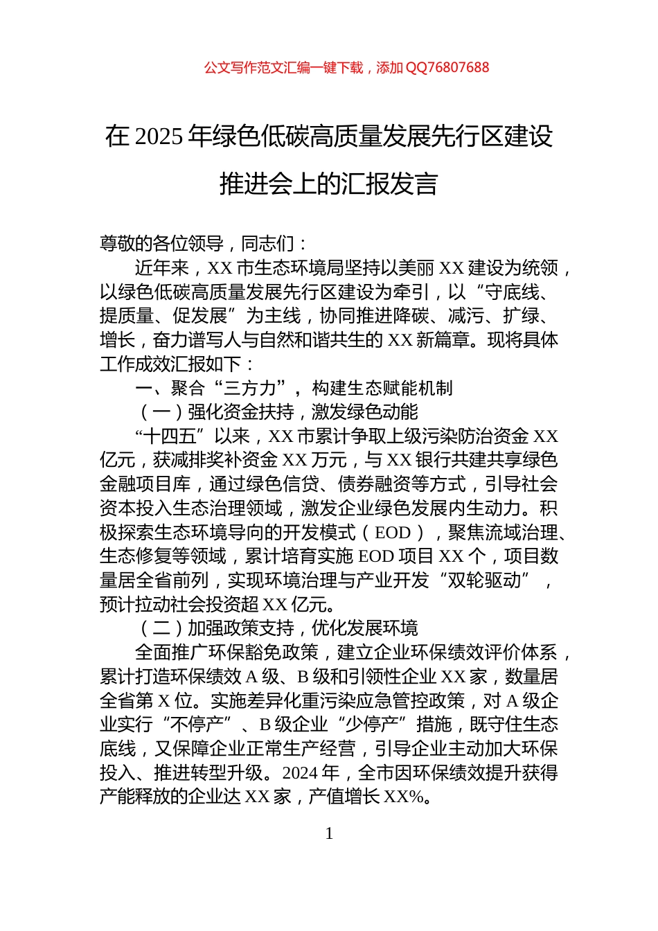 在2025年绿色低碳高质量发展先行区建设推进会上的汇报发言_第1页