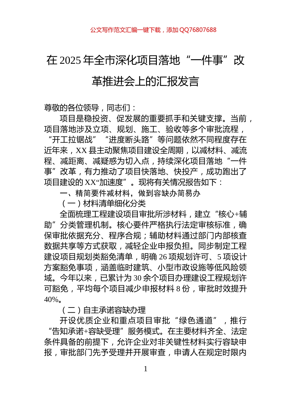 在2025年全市深化项目落地“一件事”改革推进会上的汇报发言_第1页