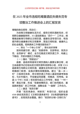 在2025年全市违规吃喝暨酒后失德失范专项整治工作推进会上的汇报发言