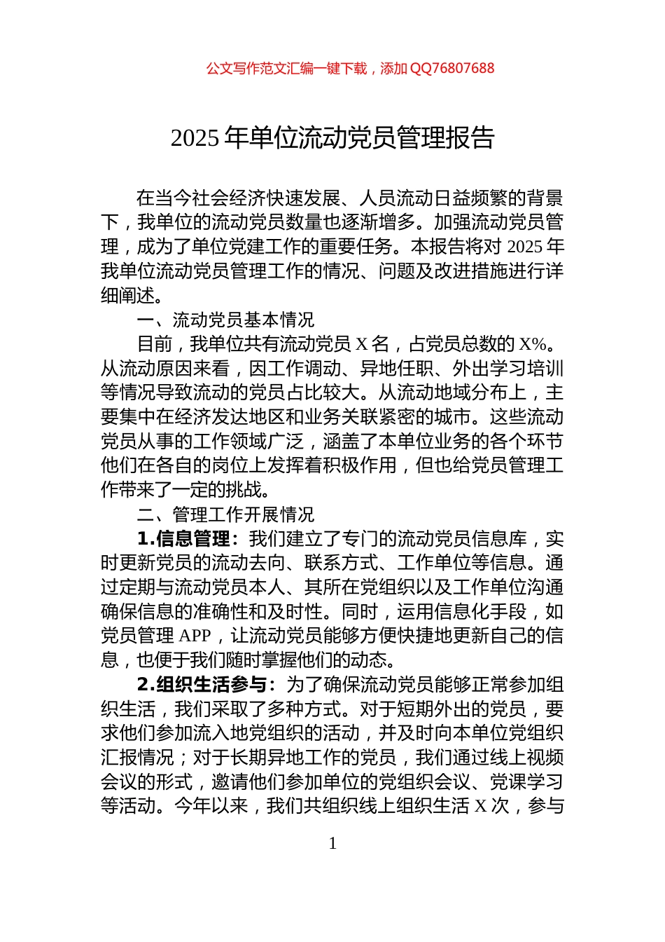 2025年单位流动党员管理报告_第1页