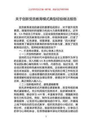 关于创新党员教育模式典型经验做法报告