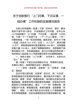 关于创新推行“上门问事、下沉议事、一线办事”工作机制的实施情况报告