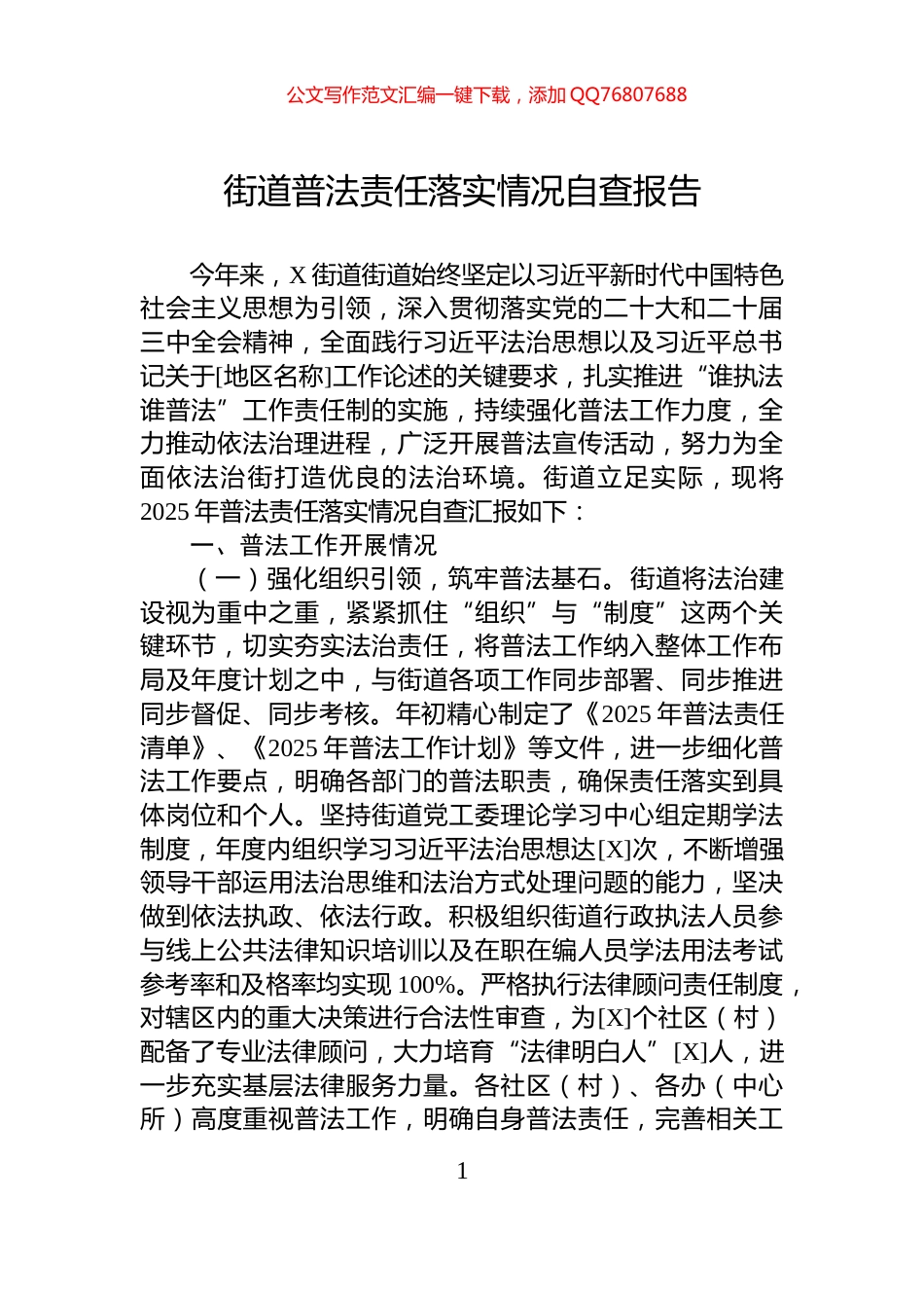 街道普法责任落实情况自查报告_第1页