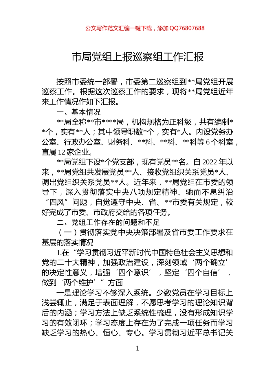 市局党组上报巡察组工作汇报_第1页