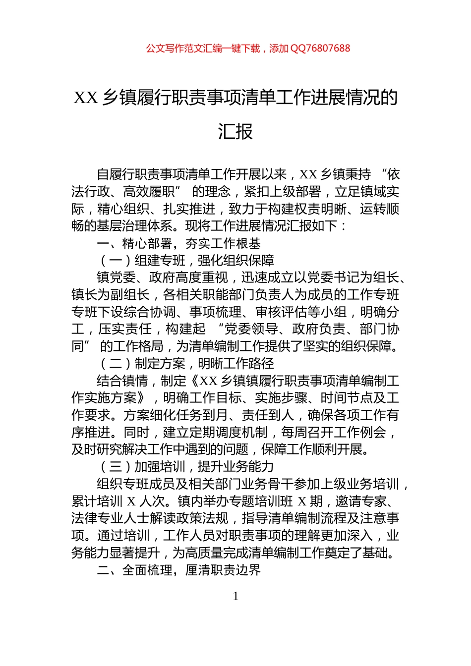 XX乡镇履行职责事项清单工作进展情况的汇报_第1页