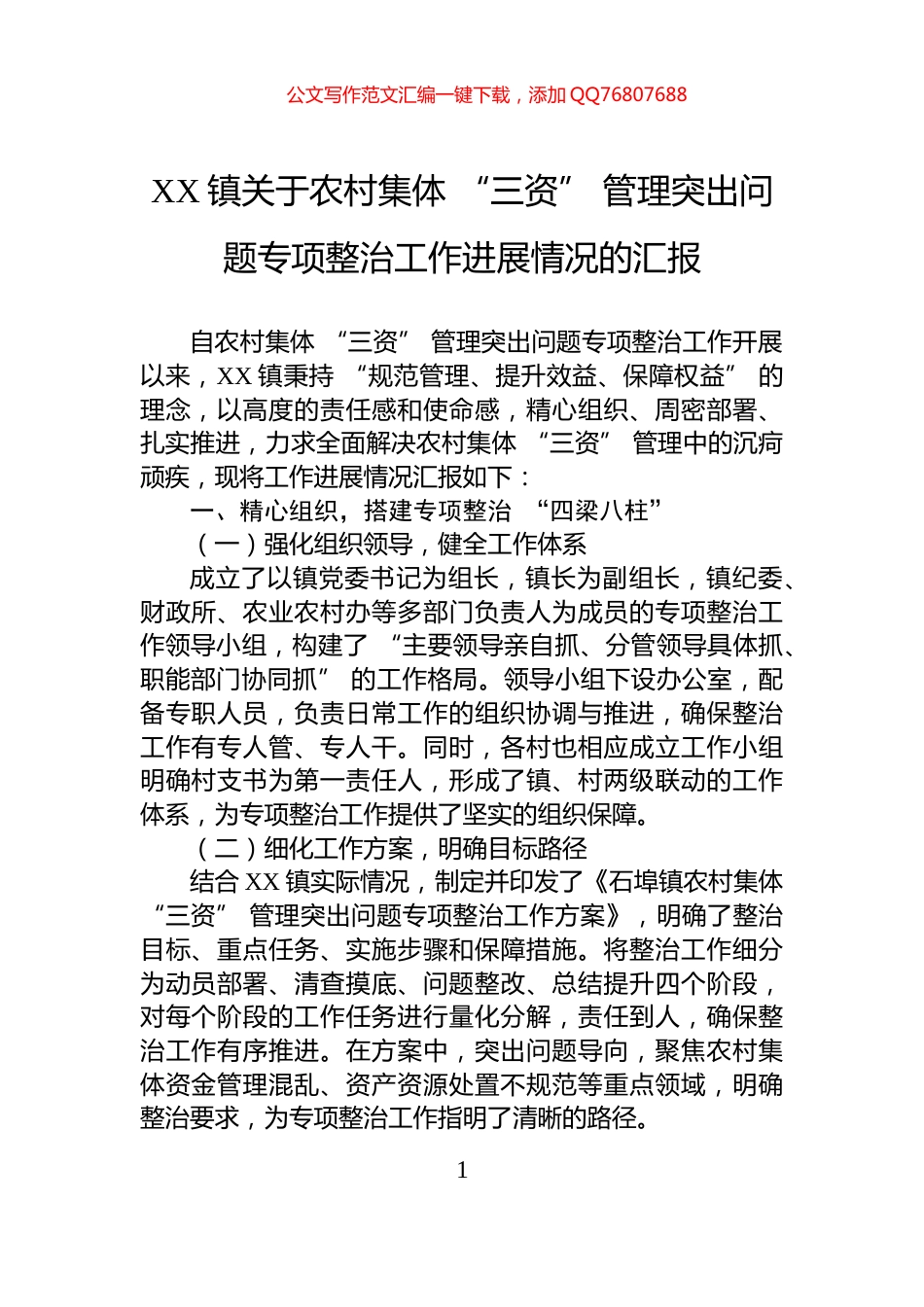 XX镇关于农村集体+“三资”+管理突出问题专项整治工作进展情况的汇报_第1页