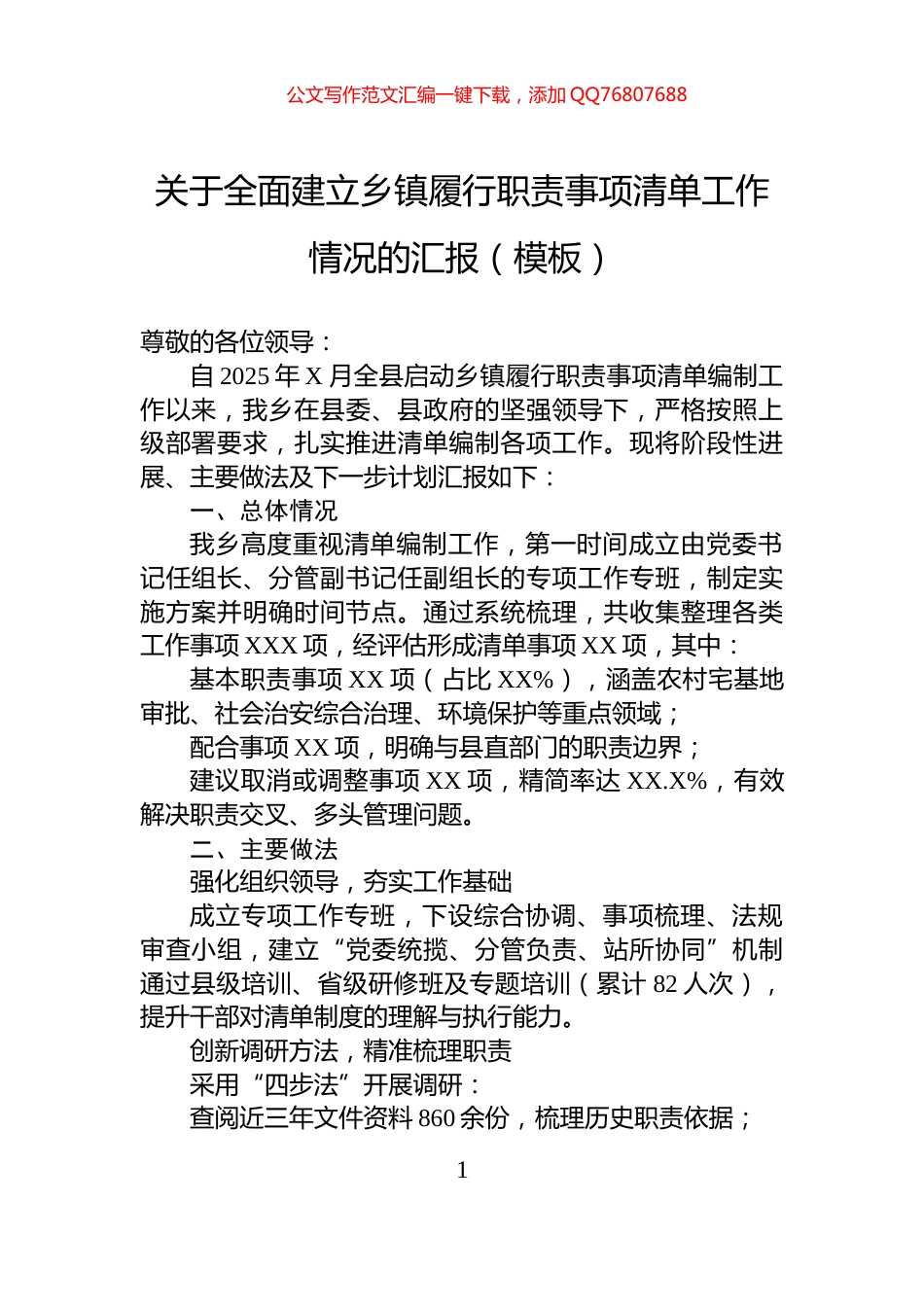 关于全面建立乡镇履行职责事项清单工作情况的汇报（模板）_第1页